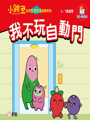 cover image of 我不玩自動門